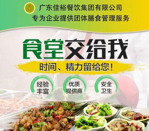 佳裕餐饮集团 选择优秀的食堂承包商,降低企业用餐成本