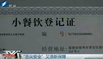 福州正逐步完善小餐饮登记规范 切实保障消费者"舌尖上的安全"